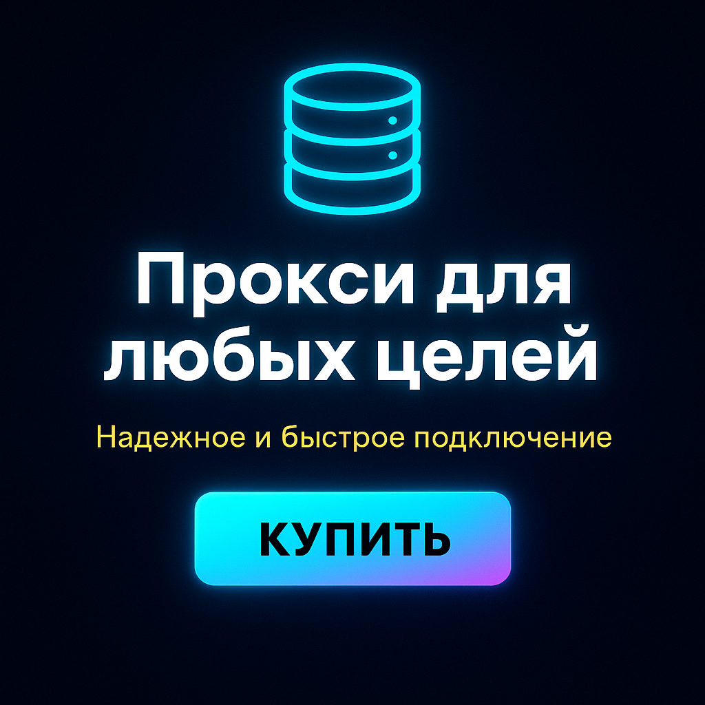 Прокси для получения скрытых скидок на онлайн-ресурсах